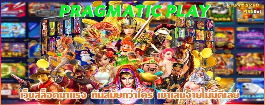 PRAGMATIC PLAY เว็บสล็อตมาแรง ทันสมัยกว่าใคร เข้าเล่นง่ายไม่มีดีเลย์  PRAGMATIC PLAY เว็บสล็อตมาแรง ทันสมัยกว่าใคร เข้าเล่นง่ายไม่มีดีเลย์